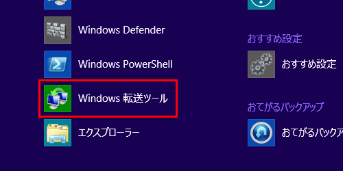 アプリ画面が表示されたら、「Windows転送ツール」をクリックします