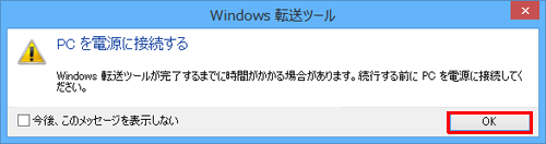 ノートパソコンをご使用の場合、「PCを電源に接続する」という画面が表示されます