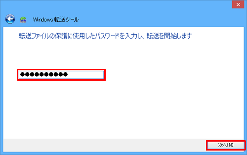転送元のファイルを作成した際に設定したパスワードを入力し、「次へ」をクリックします