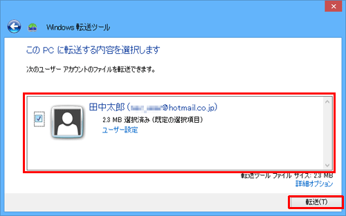 転送する項目にチェックが入っていることを確認し、「転送」をクリックします