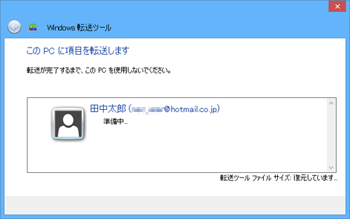 「このPCに項目を転送します」という画面が表示されたら、転送が完了するまでしばらく待ちます