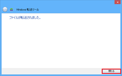 「ファイルが転送されました。」という画面が表示されれたら、「閉じる」をクリックします