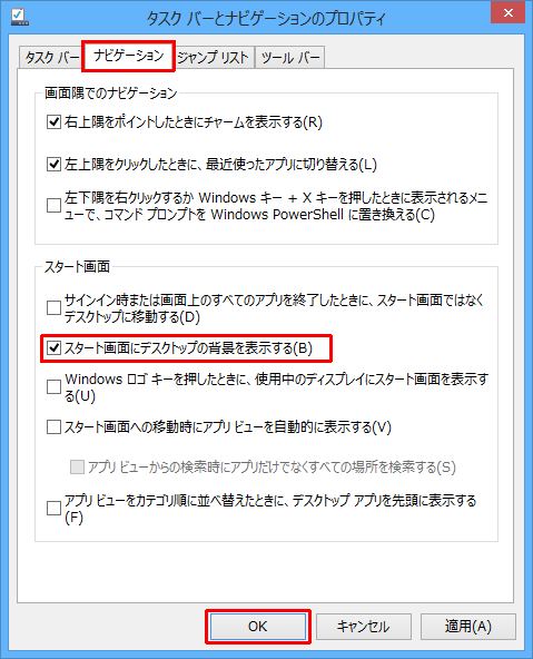 「ナビゲーション」タブをクリックし、「スタート画面」欄の「スタート画面にデスクトップの背景を表示する」にチェックを入れて、「OK」をクリックします