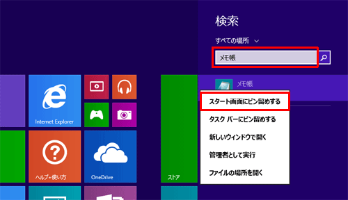 「検索」ボックスにアプリ名を入力し、ボックス下部に表示された検索結果の一覧から該当のアプリ名を右クリックして、表示された一覧から「スタート画面にピン留めする」をクリックします