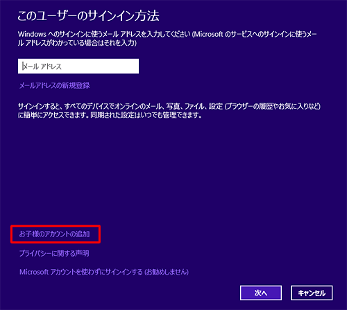 「お子様のアカウントの追加」をクリックします