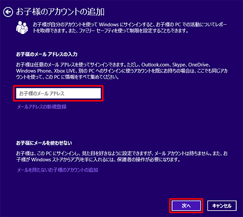 「お子様のメールアドレスの入力」ボックスにメールアドレスを入力し、「次へ」をクリックします