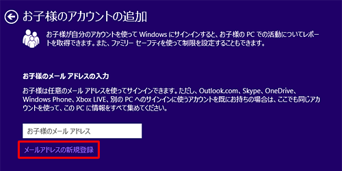 お子様用のメールアドレスを登録していない場合は「メールアドレスの新規登録」をクリックして、Microsoftアカウントを作成する必要があります