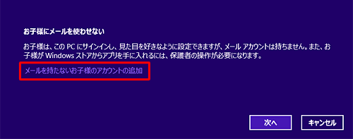 「メールを持たないお子様のアカウントを追加」をクリックします