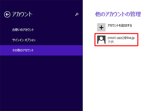 「他のアカウントの管理」に追加したアカウントがあり、「子供」と表示されていることを確認します
