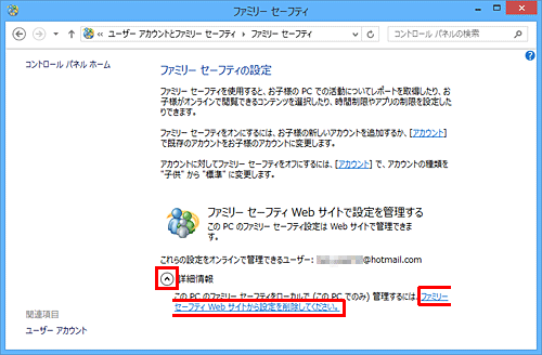 「詳細情報」の「下矢印」をクリックし、「ファミリーセーフティWebサイトから設定を削除してください。」をクリックします