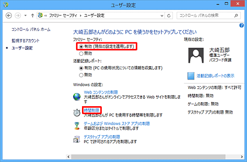 「ファミリーセーフティ」欄の「有効」をクリックし、「Windowsの設定」欄の「時間制限」をクリックします