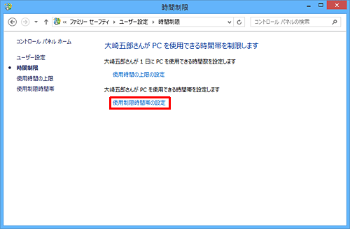 「時間制限」が表示されたら、「使用制限時間帯の設定」をクリックします