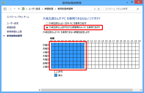 「（ユーザー名）さんは許可された時間帯のみPCを使用できます」をクリックし、使用できない時間帯はクリックして設定します