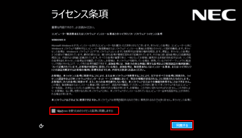 内容を確認したら、「Windowsを使うためのライセンス条項に同意します」にチェックを入れ、「同意する」をクリックします