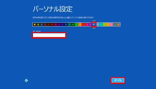 色の一覧からパソコンに設定したい配色をクリックし、「PC名」ボックスに半角英数字で15文字までの任意の名前を入力したら、「次へ」をクリックします