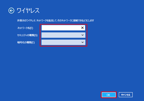 「非表示のワイヤレスネットワークに接続する」をクリックし、目的のネットワーク情報を入力して、「OK」をクリックします