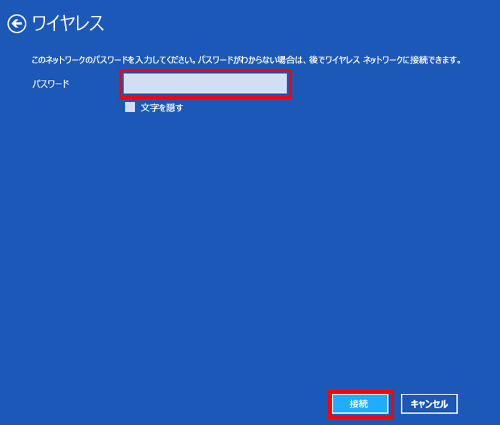 ボックス内に選択したネットワークのパスワードを入力し、「接続」をクリックします