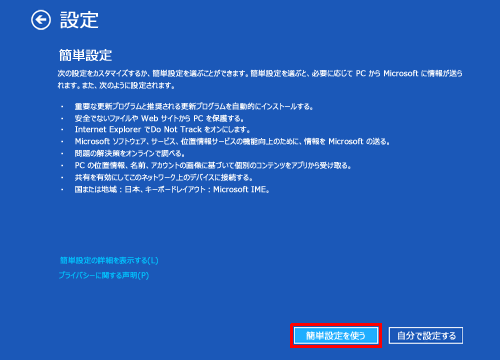 「簡単設定を使う」をクリックします