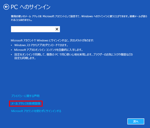 Microsoftアカウントをお持ちでない場合は、「メールアドレスを新規登録」をクリックします