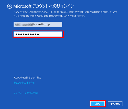 すでMicrosoftアカウントをお持ちの場合は、ボックス内にお使いのMicrosoftアカウントのメールアドレスを入力し、「次へ」をクリックして、表示された画面の案内に従って進んでください