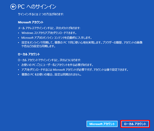 以下の画面が表示されたら「ローカルアカウント」をクリックし、ローカルアカウントの作成画面が表示されたら、各項目に必要事項を入力して手順12へ進みます