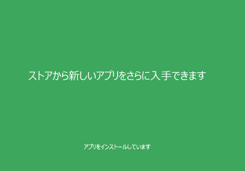 画面下部に「アプリをインストールしています」というメッセージが表示されるので、そのまましばらく待ちます