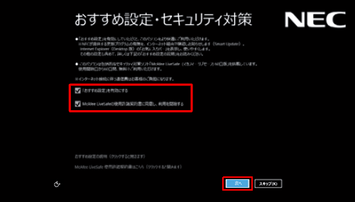 設定内容の各項目を確認し、以下の各項目にチェックが入っていることを確認して、「次へ」をクリックします