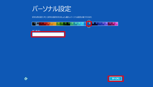 色の一覧からパソコンに設定したい配色をクリックし、「PC名」ボックスに半角英数字で15文字までの任意の名前を入力したら、「次へ」をクリックします