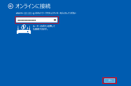 ボックス内にネットワークセキュリティキーを入力し、「次へ」をクリックします