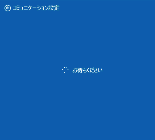 「お待ちください」という画面が表示されるので、しばらく待ちます