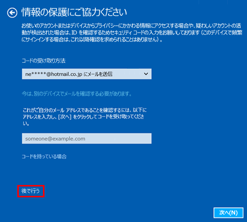 「後で行う」をクリックします