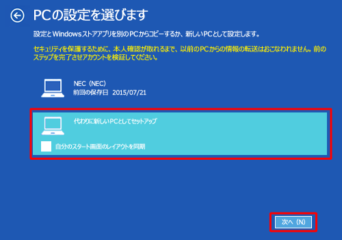 「前回の保存日」または「代わりに新しいPCとしてセットアップ」を選択します