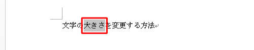 文字の大きさを変更したい箇所をドラッグして選択します