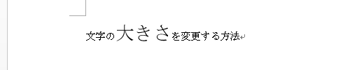 選択した箇所の文字の大きさが変更されたことを確認してください