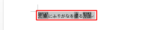 ふりがなを付けた箇所をドラッグして選択します