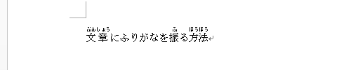 ふりがなの重なりが解消されたことを確認してください