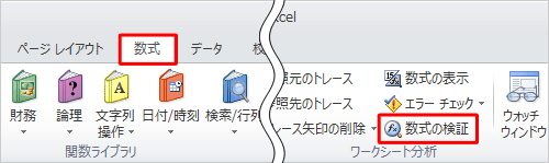 リボンから「数式」タブをクリックし、「ワークシート分析」グループの「数式の検証」をクリックします