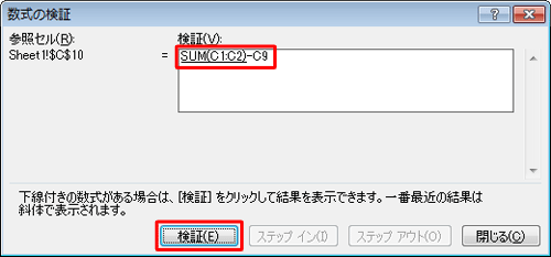 「検証」ボックスに、選択したセルの計算式が表示されていることを確認して、「検証」をクリックします