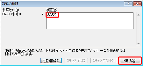 「検証」ボックスに計算結果が表示されたことを確認して、「閉じる」をクリックします