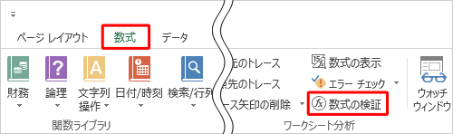 リボンから「数式」タブをクリックし、「ワークシート分析」グループの「数式の検証」をクリックします