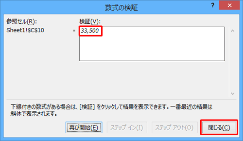 「検証」ボックスに計算結果が表示されたことを確認して、「閉じる」をクリックします