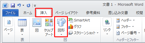 リボンから「挿入」タブをクリックし、「図」グループの「図形」をクリックします
