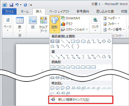 表示された一覧から「新しい描画キャンバス」をクリックします