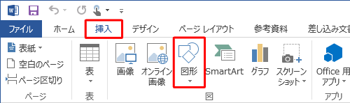 リボンから「挿入」タブをクリックし、「図」グループの「図形」をクリックします