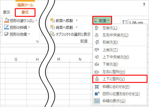 リボンから「書式」タブをクリックし、「配置」グループの「配置」をクリックして、表示された一覧から「上下に整列」をクリックします