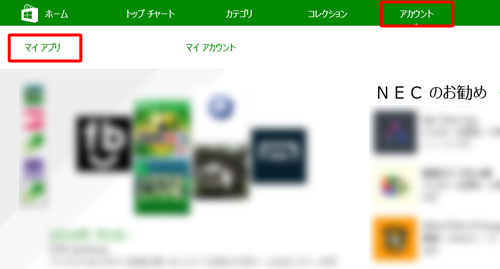 画面上部の「アカウント」をクリックし、表示された一覧から「マイアプリ」をクリックします