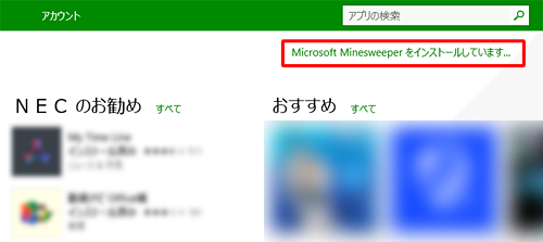 ストアの画面に戻り、「（アプリ名）をインストールしています…」という表示が消えることを確認します
