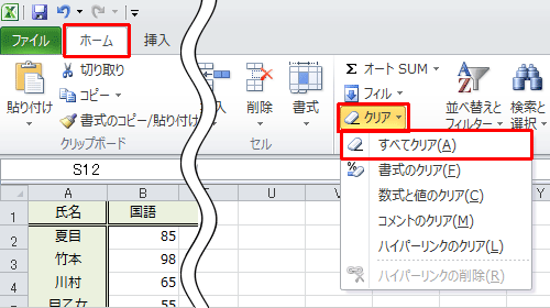 罫線や色の設定などの書式も含めて削除したい場合は、リボンから「ホーム」タブをクリックし、「編集」グループの「クリア」をクリックして、表示された一覧から「すべてクリア」をクリックします