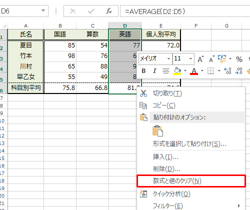 削除したいデータのセルを範囲選択し、選択した部分を右クリックして、表示された一覧から「数式と値のクリア」をクリックします