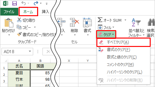 罫線や色の設定などの書式も含めて削除したい場合は、リボンから「ホーム」タブをクリックし、「編集」グループの「クリア」をクリックして、表示された一覧から「すべてクリア」をクリックします